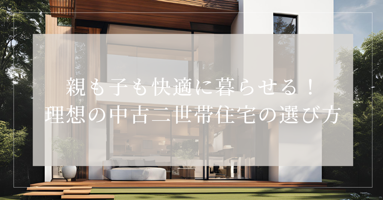 二世帯住宅 中古